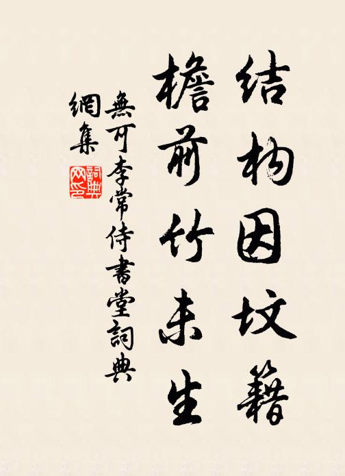 无可结构因坟籍，檐前竹未生书法作品欣赏