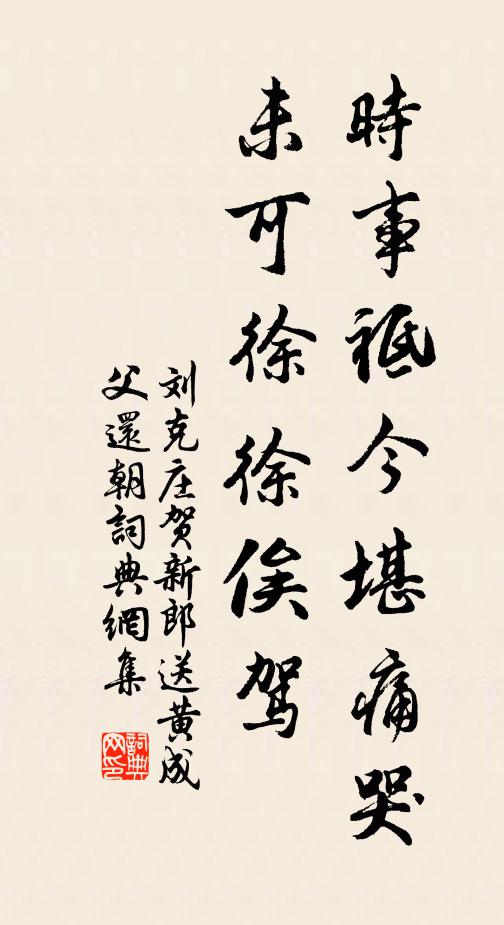 刘克庄时事祗今堪痛哭，未可徐徐俟驾书法作品欣赏