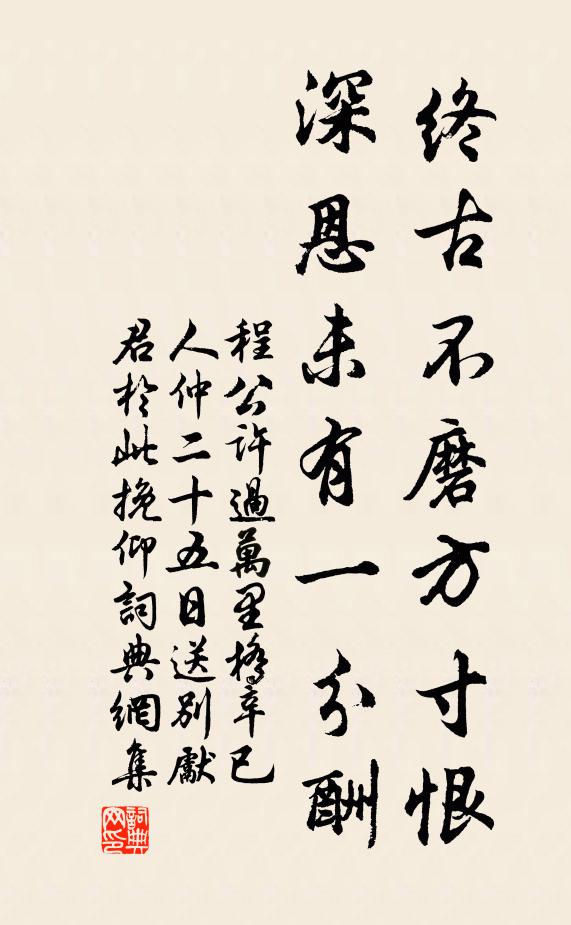 程公许终古不磨方寸恨，深恩未有一分酬书法作品欣赏