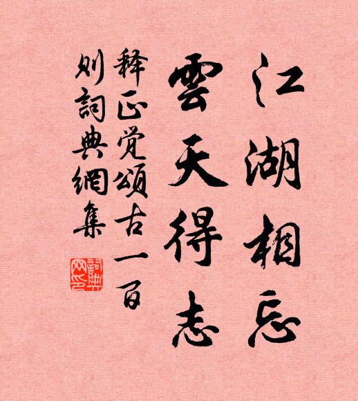 释正觉江湖相忘，云天得志书法作品欣赏