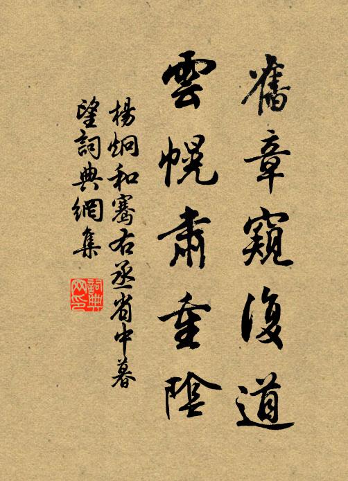 杨炯旧章窥复道，云幌肃重阴书法作品欣赏