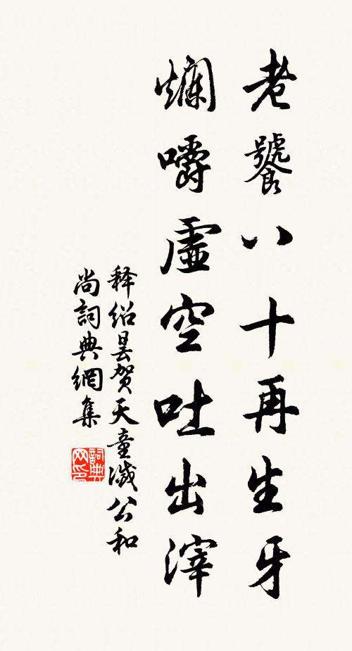 释绍昙老饕八十再生牙，烂嚼虚空吐出滓书法作品欣赏