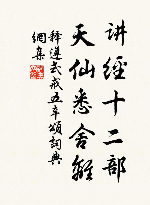 释遵式讲经十二部，天仙悉舍离书法作品欣赏