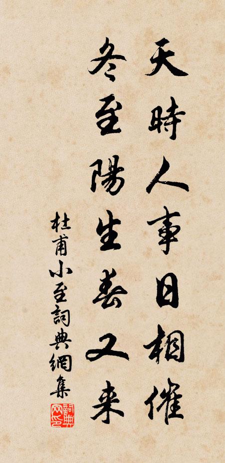 杜甫天时人事日相催,冬至阳生春又来。书法作品欣赏