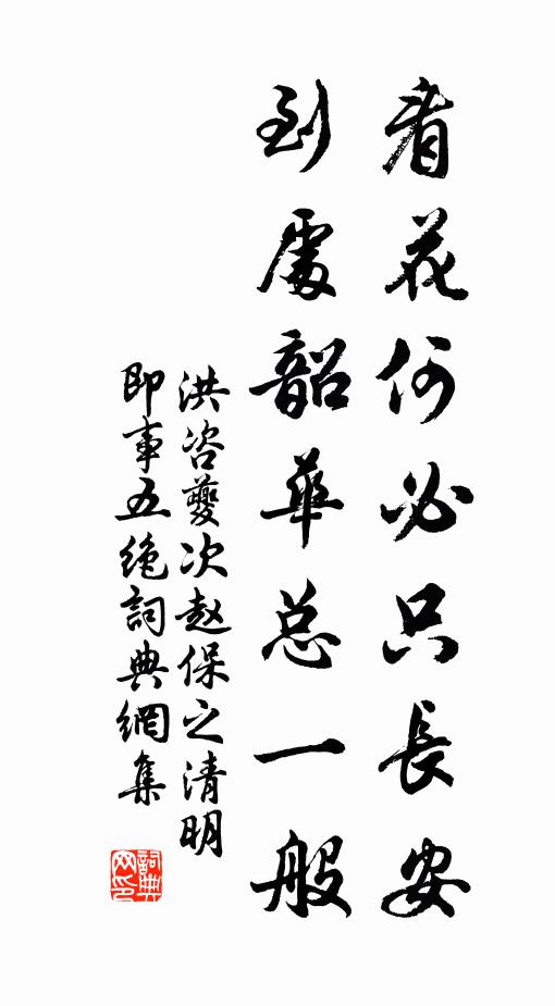 洪咨夔看花何必只长安，到处韶华总一般书法作品欣赏