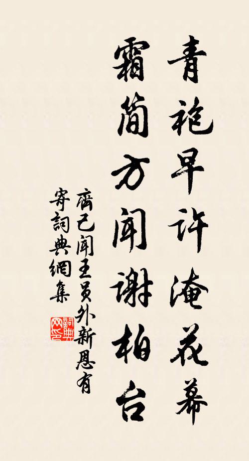 齐己青袍早许淹花幕，霜简方闻谢柏台书法作品欣赏