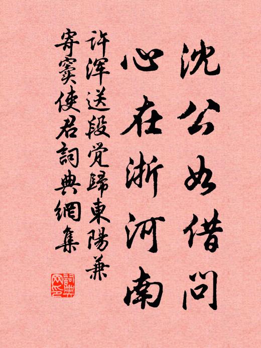 许浑沈公如借问，心在浙河南书法作品欣赏
