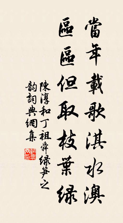 陈淳当年载歌淇水澳，区区但取枝叶绿书法作品欣赏