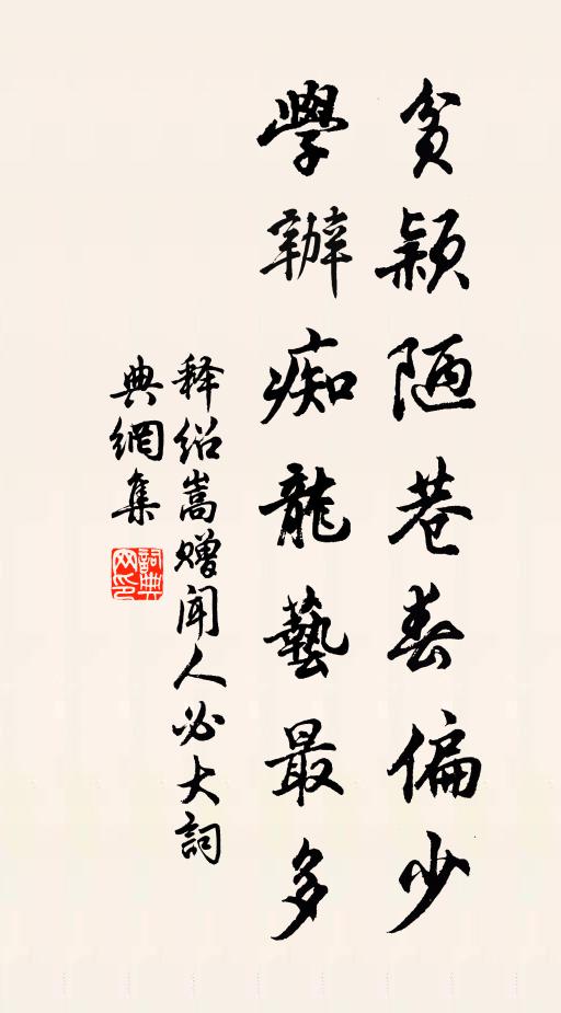 释绍嵩贫颖陋巷春偏少，学办痴龙艺最多书法作品欣赏