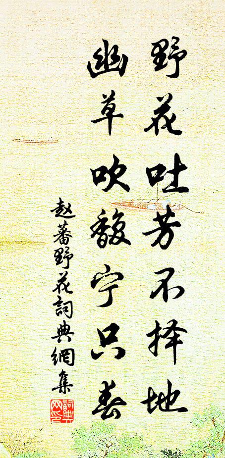 赵蕃野花吐芳不择地，幽草吹馥宁只春书法作品欣赏