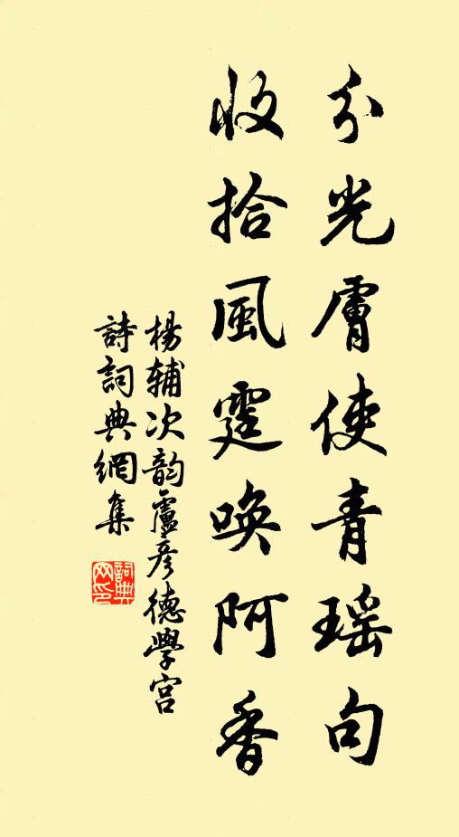 杨辅分光肤使青瑶句，收拾风霆唤阿香书法作品欣赏