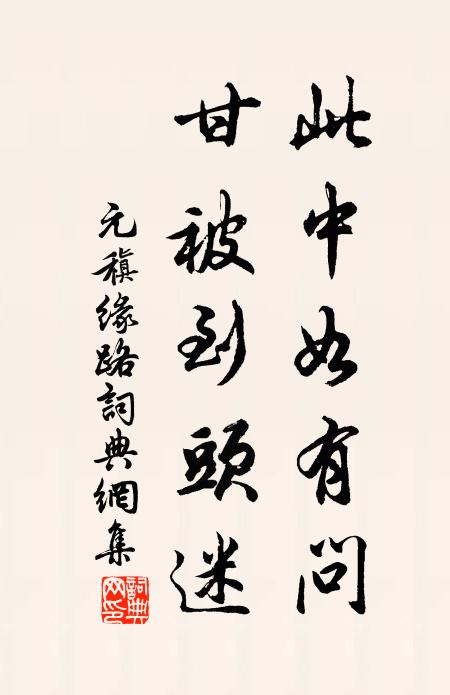 元稹此中如有问，甘被到头迷书法作品欣赏