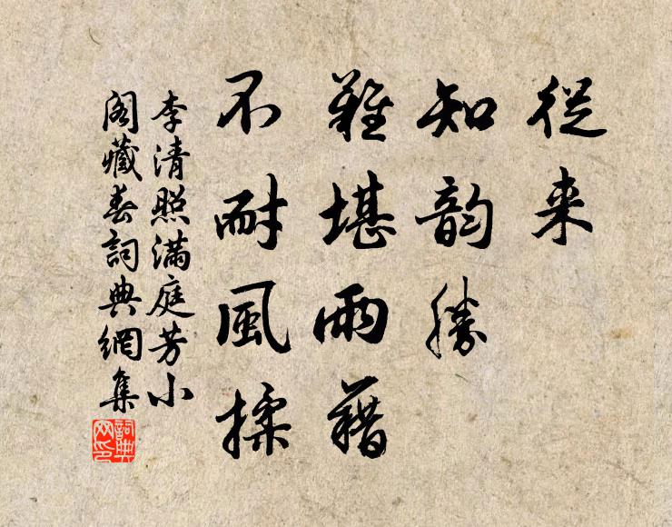 李清照从来，知韵胜，难堪雨藉，不耐风揉书法作品欣赏