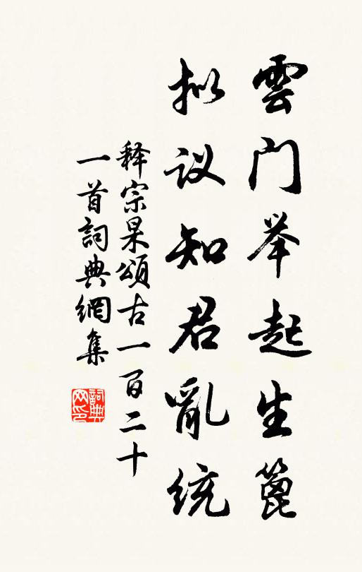 释宗杲云门举起生篦，拟议知君乱统书法作品欣赏
