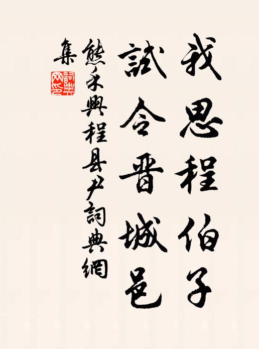 熊禾我思程伯子，试令晋城邑书法作品欣赏