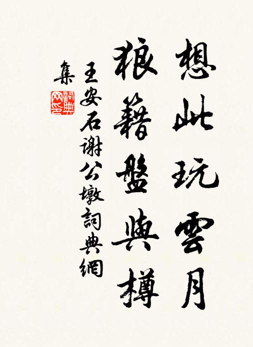 王安石想此玩云月，狼籍盘与樽书法作品欣赏