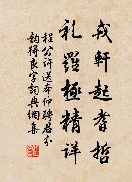 程公许戎轩起耆哲，礼罗极精详书法作品欣赏