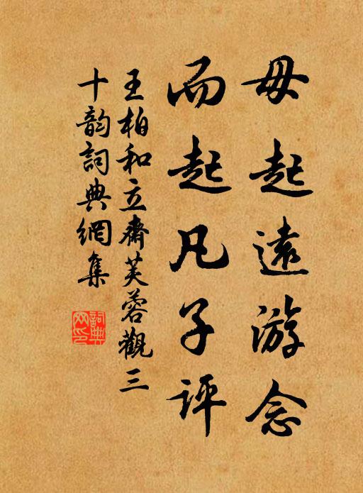 王柏毋起远游念，而起凡子评书法作品欣赏