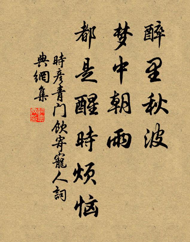 时彦醉里秋波,梦中朝雨,都是醒时烦恼。书法作品欣赏