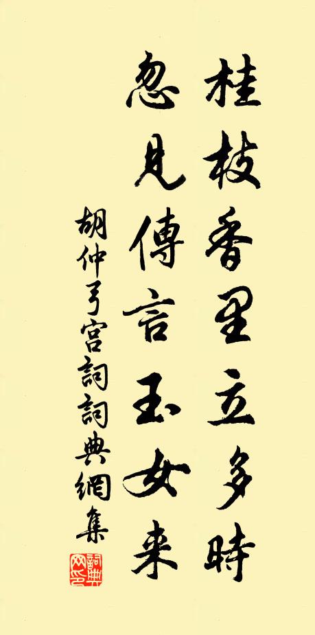 胡仲弓桂枝香里立多时，忽见传言玉女来书法作品欣赏