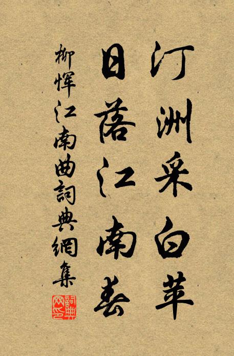 柳恽汀洲采白苹,日落江南春。书法作品欣赏