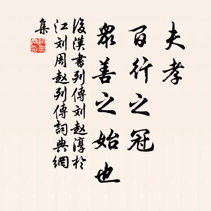 范晔夫孝，百行之冠，众善之始也。书法作品欣赏