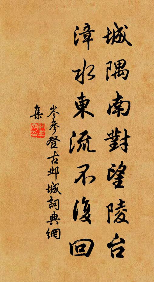 岑参城隅南对望陵台,漳水东流不复回。书法作品欣赏