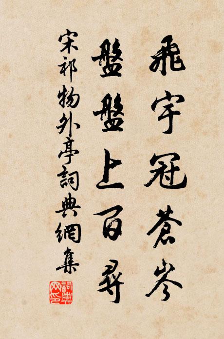 宋祁飞宇冠苍岑，盘盘上百寻书法作品欣赏