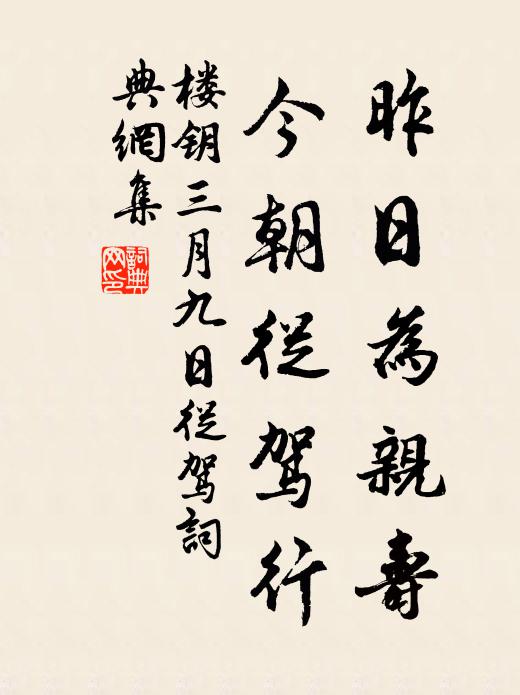 楼钥昨日为亲寿，今朝从驾行书法作品欣赏