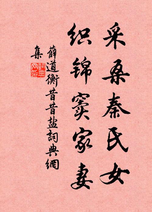 薛道衡采桑秦氏女,织锦窦家妻。书法作品欣赏