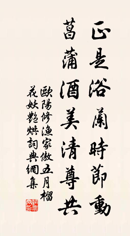 欧阳修正是浴兰时节动。菖蒲酒美清尊共。书法作品欣赏