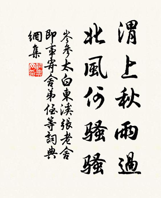 岑参渭上秋雨过，北风何骚骚书法作品欣赏
