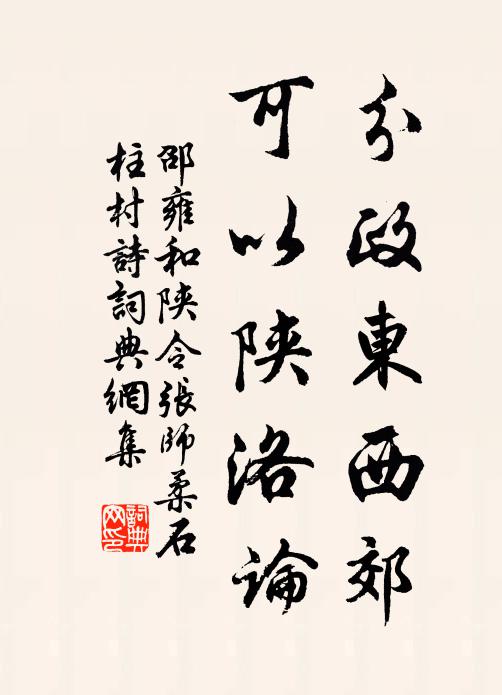 邵雍分政东西郊，可以陕洛论书法作品欣赏