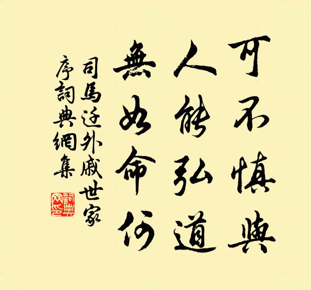 司马迁可不慎与？人能弘道，无如命何书法作品欣赏