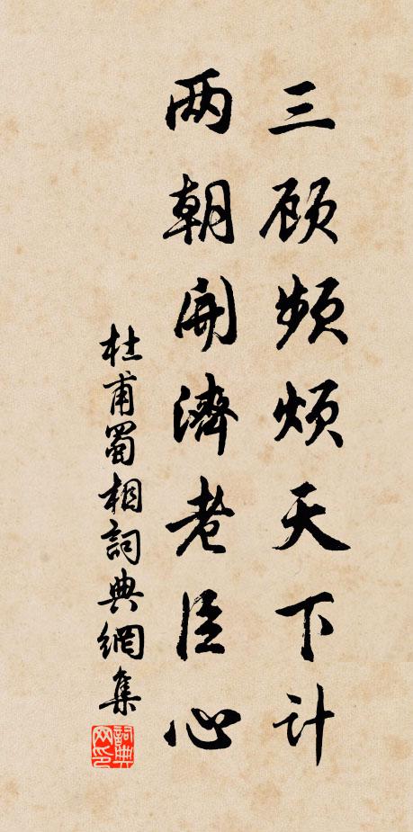 杜甫三顾频烦天下计,两朝开济老臣心。书法作品欣赏