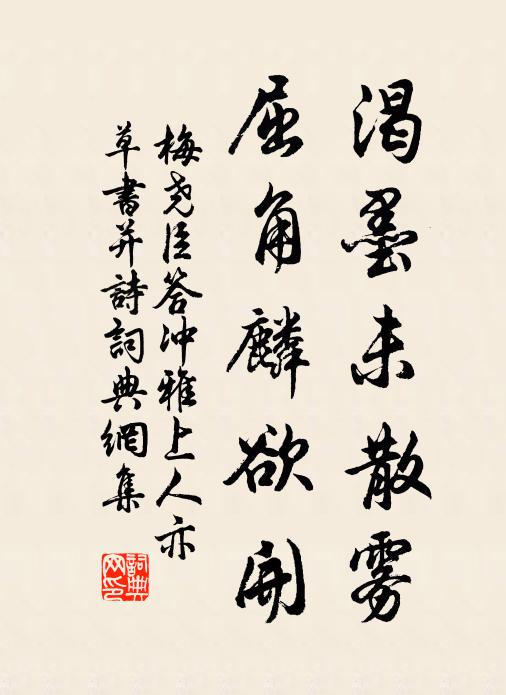 梅尧臣渴墨未散雾，屈角麟欲开书法作品欣赏