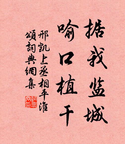 邢凯据我监城,喻口植干书法作品欣赏