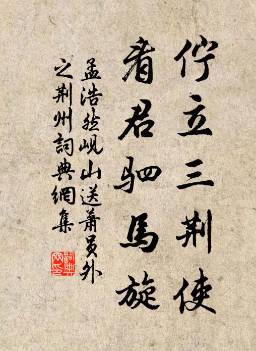 孟浩然伫立三荆使，看君驷马旋书法作品欣赏