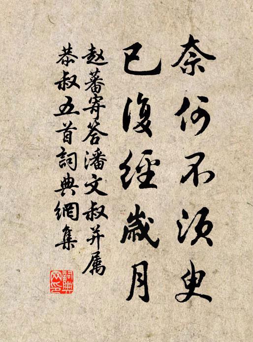 赵蕃奈何不须臾，已复经岁月书法作品欣赏