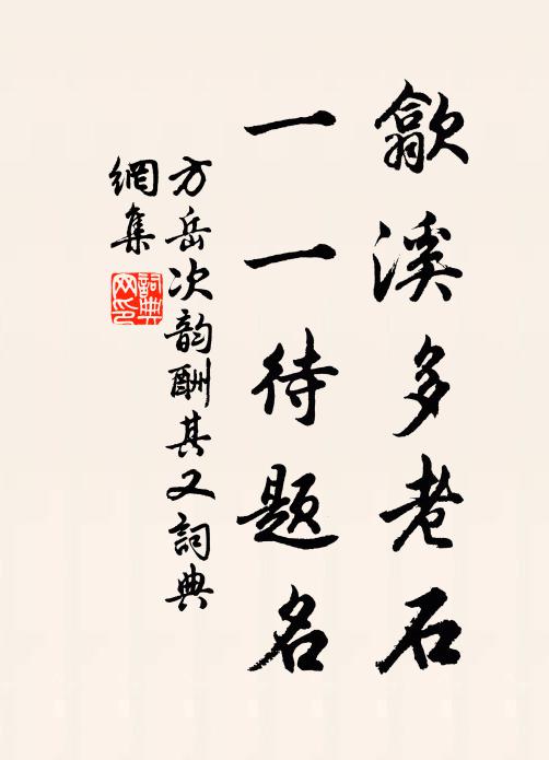 方岳歙溪多老石，一一待题名书法作品欣赏