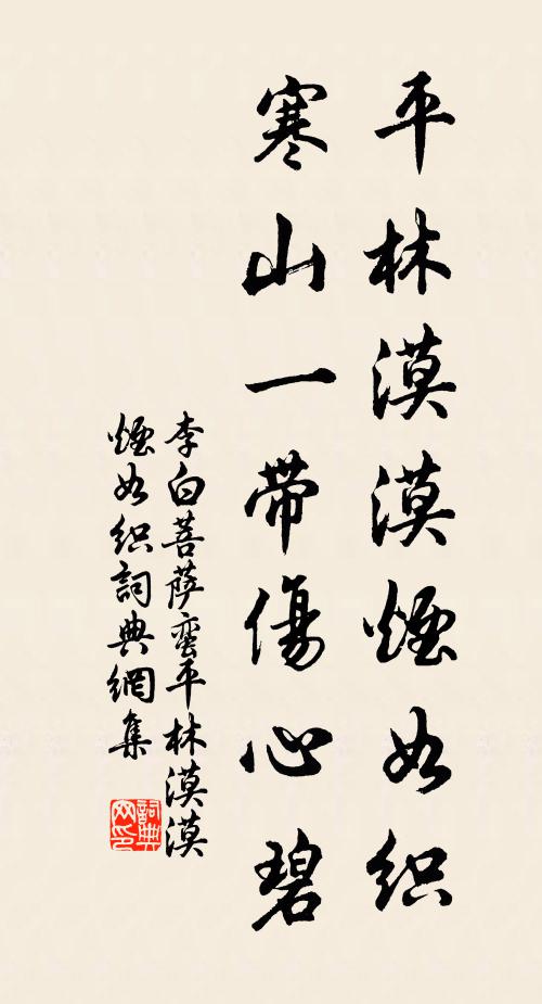 李白平林漠漠烟如织,寒山一带伤心碧。书法作品欣赏