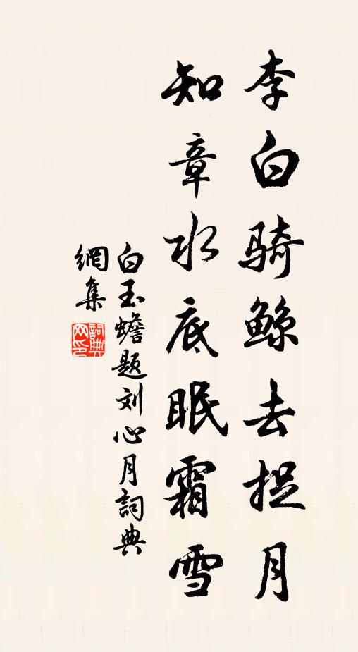 白玉蟾李白骑鲸去捉月，知章水底眠霜雪书法作品欣赏