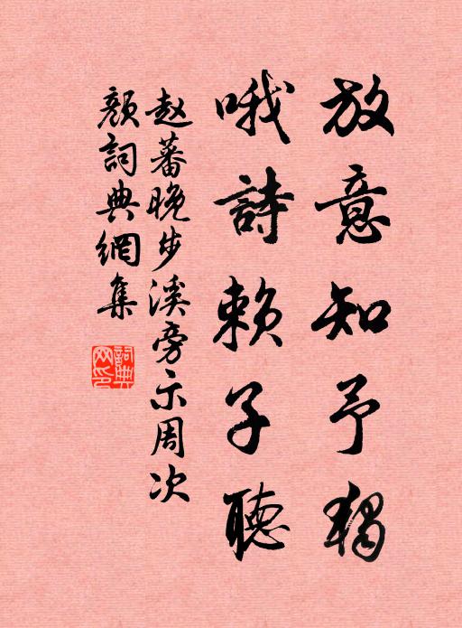 赵蕃放意知予独，哦诗赖子听书法作品欣赏