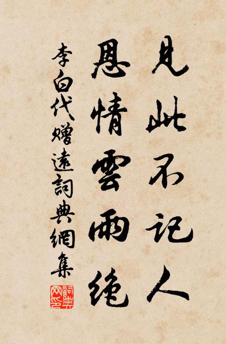 李白见此不记人，恩情云雨绝书法作品欣赏