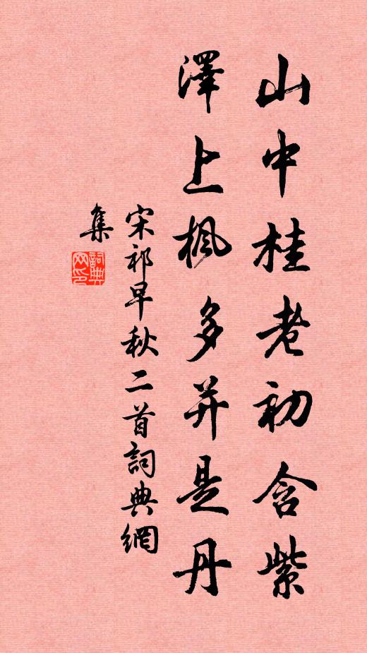 宋祁山中桂老初含紫，泽上枫多并是丹书法作品欣赏