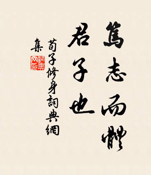 荀子笃志而体，君子也。书法作品欣赏