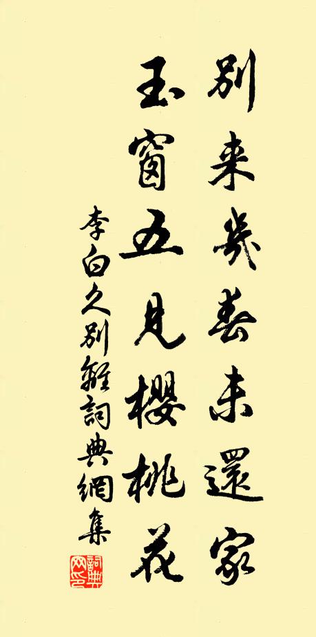李白别来几春未还家,玉窗五见樱桃花。书法作品欣赏