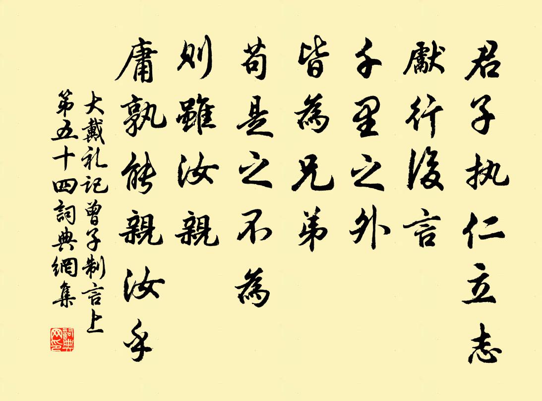 戴圣君子执仁立志，先行后言，千里之外，皆为兄弟，苟是之不为，则虽汝亲，庸孰能亲汝乎？书法作品欣赏