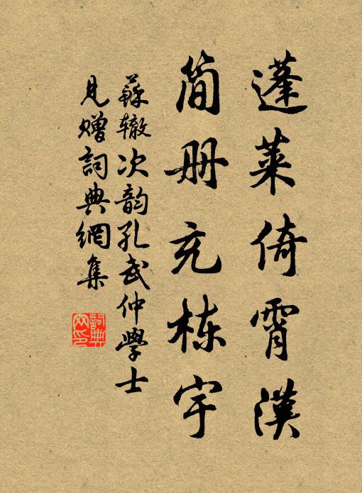 苏辙蓬莱倚霄汉，简册充栋宇书法作品欣赏