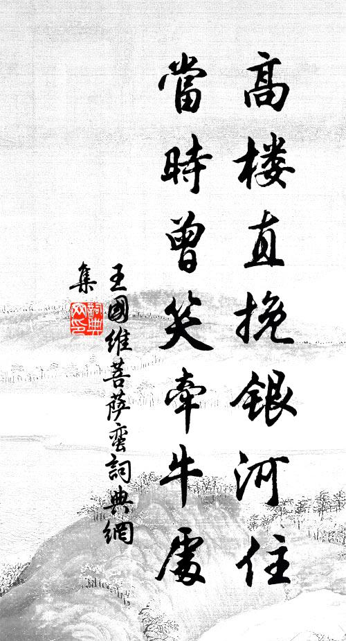 王国维高楼直挽银河住，当时曾笑牵牛处书法作品欣赏